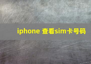 iphone 查看sim卡号码